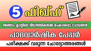 fiqh class 5 padavarshika pareeksha  അഞ്ചാം ക്ലാസ്സ് ഫിഖ്ഹ് മോഡൽ പരീക്ഷ പേപ്പർ  to Jannah [upl. by Girard559]