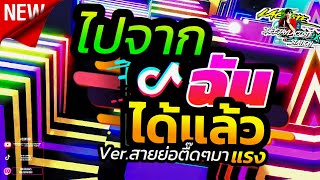 เพลงฮิตtiktok ★ไปจากฉันได้แล้ว★ ตื๊ดๆมันส์ๆมาแรง 🔥 DJ LACOSTE REMIX [upl. by Sada]