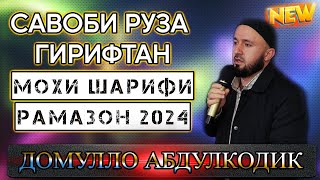 Домулло Абдулкодир 2024 САВОБИ РУЗА ГИРИФТАН ВА МОХИ ШАРИФИ РАМАЗОН [upl. by Nuawtna]