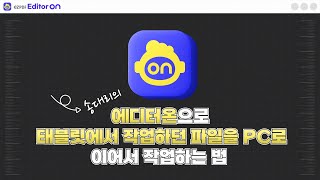 How to USE  송대리의 에디터온 pc와 태블릿을 연동하여 작업하기  ezpdf pdf편집 [upl. by Abbotson]