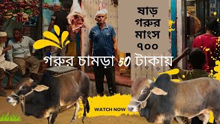 ভাই ভাই গোস্ত বিতানে ষাঁড় গরুর মাংস ৭০০meat price beef price in Bangladesh [upl. by Ruford]