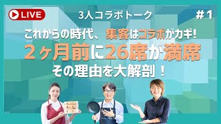 これからの時代、集客はコラボがカギ！ ２ヶ月前に26席が満席 になった理由を大解剖！ [upl. by Milah]