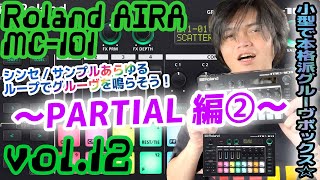 Roland AIRA MC101 ローランド アイラ 操作方法 その12 〜PARTIAL編②～｜初心者でもわかる 解説 [upl. by Hentrich975]