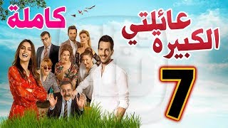 مسلسل عائلتي الكبيرة الحلقة 7 كاملة  Kocaman Ailem [upl. by Desdee]