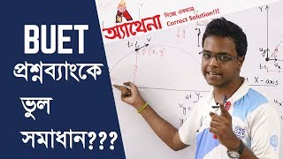 বুয়েটের প্রশ্নব্যাঙ্কে ভুল সমাধানগতিবিদ্যা। Chinmoy Saha  Athena Science Academy [upl. by Lankton821]