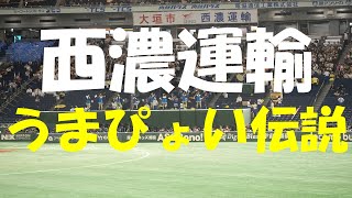 【2023都市対抗野球】西濃運輸『うまぴょい伝説』 ウマ娘 プリティーダービー 20230715 [upl. by Georgena]