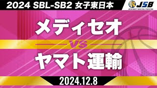 【SB2】メディセオvsヤマト運輸［2024SBLSB2│女子東日本│12月8日］ [upl. by Nylatsirk]