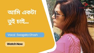 Tui Chai  তুই চাই  Swagata Ghosh  Abriti  BengaliRecitation [upl. by Pazia52]