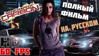 Need for Speed Carbon  Полный фильм на русском языке MAX HD 60 FPS [upl. by Kristi]