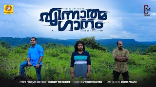 Ennathma Ganam  എന്നാത്മ ഗാനം  A Musical Story  Binoy Cheekilode [upl. by Muna]