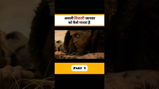 शिकार करने का लाज़वाब तरीका 🤯 । Movie  Alpha [upl. by Anahsor]