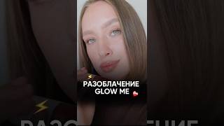 ХАЙП НА МАСЛО GLOW ME Hot Honey 🤎 glowme [upl. by Nairod]