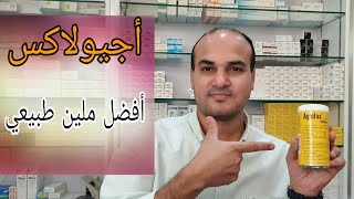 Agiolax علاج ملين اعشاب طبيعية  ملين امن للاطفال والكبار والحوامل [upl. by Saiff202]