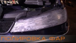 Полировка фар простой способ [upl. by Eidnarb]