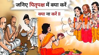 जनिए पितृपक्ष में क्या करें l क्या ना करें ll 🙏🙏🙏 What to do in Pitru Paksha [upl. by Ennadroj]