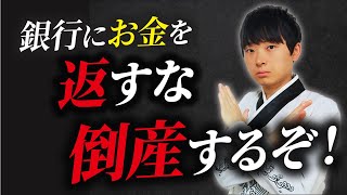 【知らないとヤバい】資金繰りが大ピンチなら銀行の返済は後回しにしてください [upl. by Gerkman265]