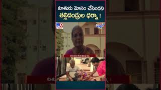 iSmart News కూతురు మోసం చేసిందని తల్లిదండ్రుల ధర్నా  MedchalTV9 [upl. by Odlabu]