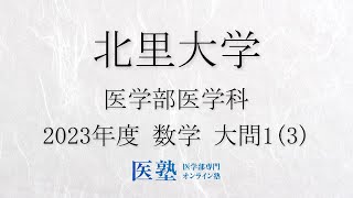 【過去問解説】2023年度北里大学医学部 数学 大問13【医塾公式】 [upl. by Hpseoj]