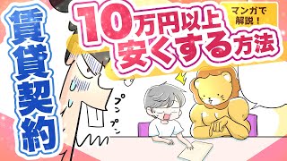 【10万円以上安くできる】賃貸物件をお得に借りる方法〜見積書をチェックしてボッタクリを回避しよう！〜【マンガで解説】 [upl. by Brew]