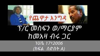 Prof Mesfin Woldemariam Interview With Meaza Biru Part 6A [upl. by Dulcinea254]