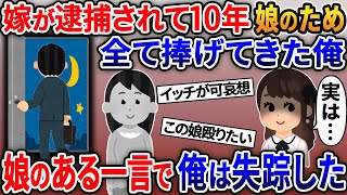 嫁が逮捕されて１０年。男手一つで育てた娘が結婚式前日に「離婚したお母さんを結婚式に招待したい」俺「え？」娘のある一言が衝撃過ぎて、俺は失踪し…【2ｃｈ修羅場スレ・ゆっくり解説】 [upl. by Lurlene]