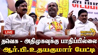 🔴 LIVE  ஆர்பி உதயகுமார் மதுரையில் செய்தியாளர் சந்திப்பு  R B Udhayakumar Press Meet [upl. by Neggem]