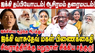 ஜக்கி மகள் பிணைக்கைதி ஜக்கி தப்பியோட்டம் ஆசிரமம் தரைமட்டம் journalsit pandian jaggi vasudev [upl. by Farland]