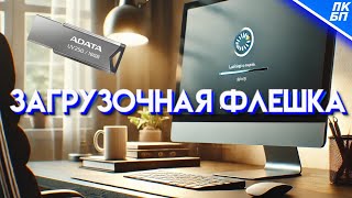 Как сделать загрузочную флешку Windows 1011 2024 Инструкция [upl. by Denney]