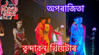 Aparajita Full Song  Brindaban Theatre 202425  Bixakta Gulap Song  Rajdweep  Zubeen Garg [upl. by Grounds747]