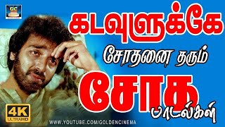 கடவுளுக்கே சோதனை தரும் சோக பாடல்கள்  Tamil Ilayaraja Sad Songs  80s Soga Padalgal [upl. by Paynter]