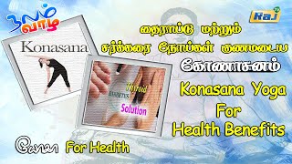 தைராய்டு மற்றும் சர்க்கரை நோய்கள் குணமடைய கோணாசனம்  Konasana  யோகா For Health  Raj Television [upl. by Oibesue123]