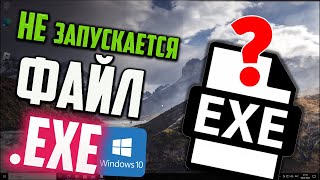 Как запустить файл EXE если он не запускается в Windows 10 [upl. by Rafaellle]