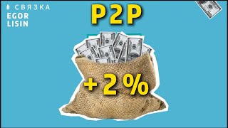 Связка P2P 2 за 30 минут НЕ СКАМ Егор Лисин [upl. by Marela]