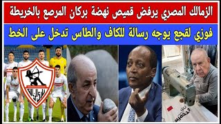 الزمالك المصري يرفض قميص بركان المرصع بالخريطة؟؟ لقجع يوجه رسالة عاجلة الكاف والطاس تدخل على الخط [upl. by Holton]