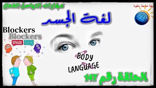 الحلقة رقم 147 لغةالجسد معوقات التواصل بين الناس bodylanguage [upl. by Ytissac861]