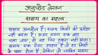 Anuched lekhan  अनुच्छेद लेखन  Anuchchhed lekhan format  Hindi paragraph writing  समय का महत्व [upl. by Latrena792]