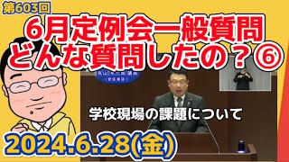 628 6月定例会の一般質問！どんな質問したの？⑥学校現場の課題について①在校時間管理②就学時健康診断③教職員の人事異動公表 [upl. by Aiciles122]