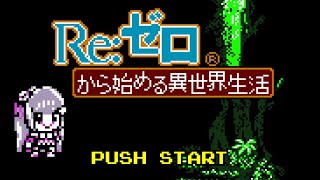 8bit リゼロ２期後半クール op 「Long shot」ReZero Season 2 Part 2 Opening  8bit [upl. by Ttirrej339]