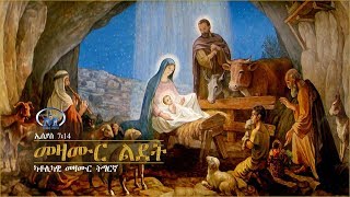 Review LdetChristmas Mezmur መዛሙር ልደት  Mezmur Catholic [upl. by Adieren]