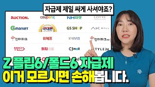 갤럭시Z플립6 폴드6 자급제 사전예약 최저가로 구매하는 방법 [upl. by Madriene53]