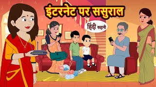 इंटरनेट पर ससुराल  Kahani  Bedtime Stories  Stories in Hindi  Comedy  Funny  Storytime  Story [upl. by Aiel]