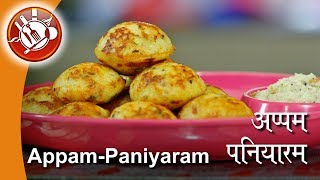 Appam Recipe  Paniyaram Recipe  Healthy Breakfast  आसान नाश्ता अप्पम रेसिपी [upl. by Klemperer497]