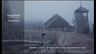 Амбурский скит Архангельская область [upl. by Chud]