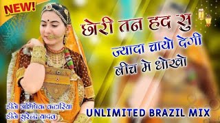 Chori Tan Had Su Jayada Chayo Degi Bich Me Dokho Unlimited Brazil Mix New Song Dj Abhishek katariya [upl. by Strepphon166]