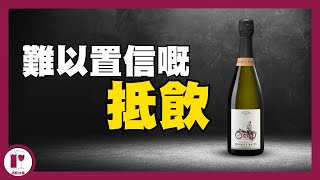 【標錯價？】目前性價比最炸裂嘅香檳  Henriet Bazin  超值葡萄酒分享｜Grand Cru｜高CP香檳｜玫瑰酒 粵語中字【酒瓶故事】 [upl. by Kevina]