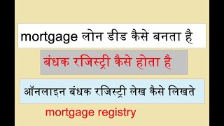 mortgage deed कैसे बनता है  equitable mortgage registry कैसे करे  mortgage registry deed  mpigr [upl. by Jaf]