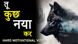 Tu Kuch Naya Kar  Powerful Hindi Motivational Video for Success  Life Changing Video by JeetFix [upl. by Channa]