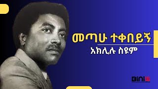 Aklilu Seyoum  Mexawu Teqebeyegn  አክሊሉ ስዩም  መጣሁ ተቀበይኝ  instrumental [upl. by Galan]