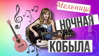 Мельница  ночная кобыла  cover [upl. by Corissa]