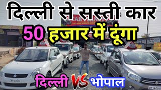 दिल्ली से सस्ती कार यहाँ मिलती हैदिल्लीVsभोपाल second hand cars used car Sel kar purani kar💥 [upl. by Pace]